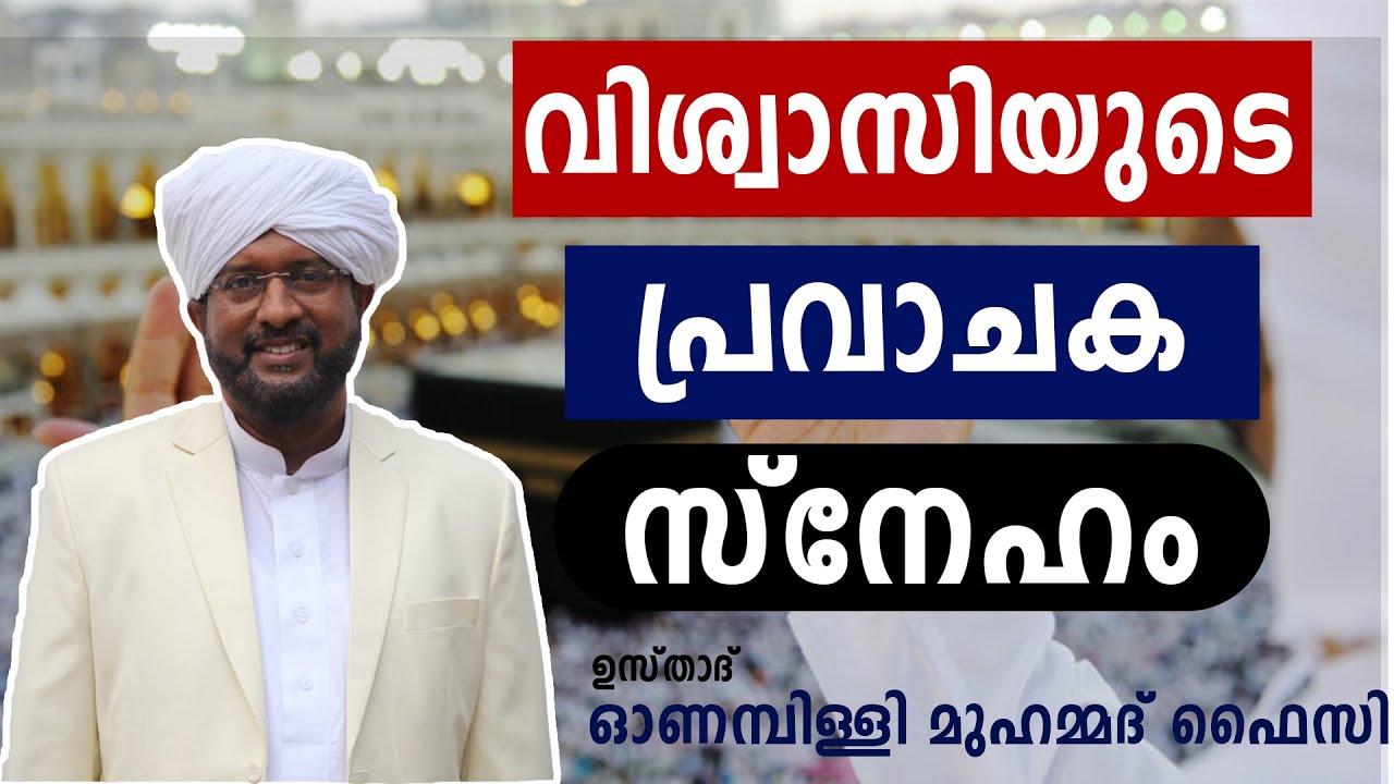 വിശ്വാസിയുടെ പ്രവാചക സ്നേഹം | ഓണമ്പിള്ളി മുഹമ്മദ് ഫൈസി II