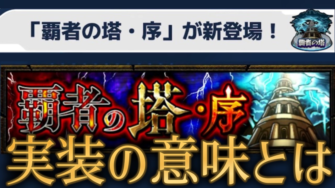 わざわざアプデまでして覇者の塔・序を作る意味わかりますか？【モンストニュース3月5日】