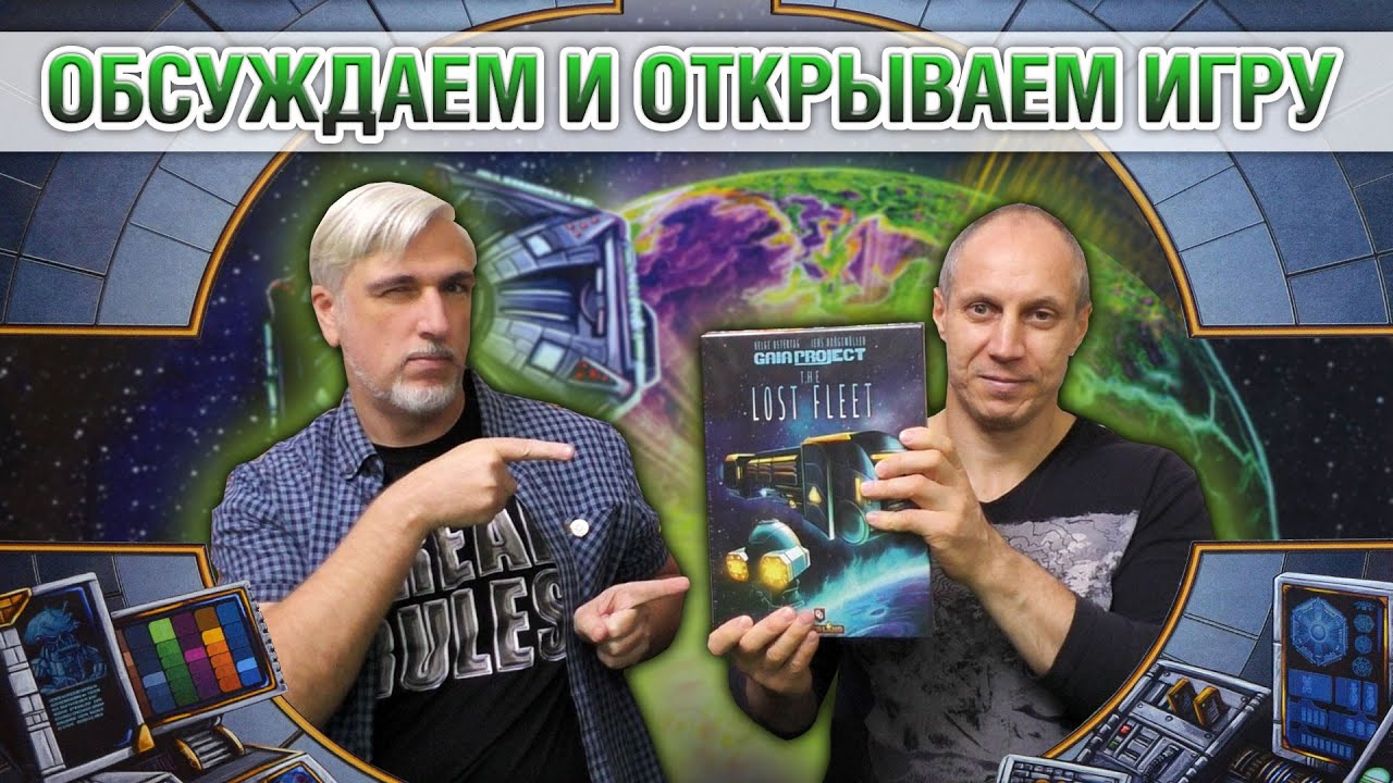 Знакомство с дополнением «GAIA PROJECT. THE LOST FLEET»