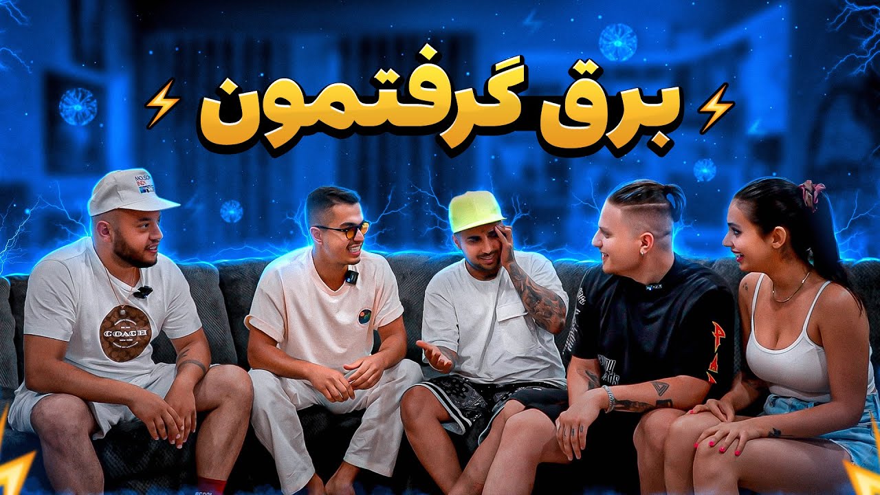 بد شانسی‌ فقط پوتک و برق میگرفت  😂