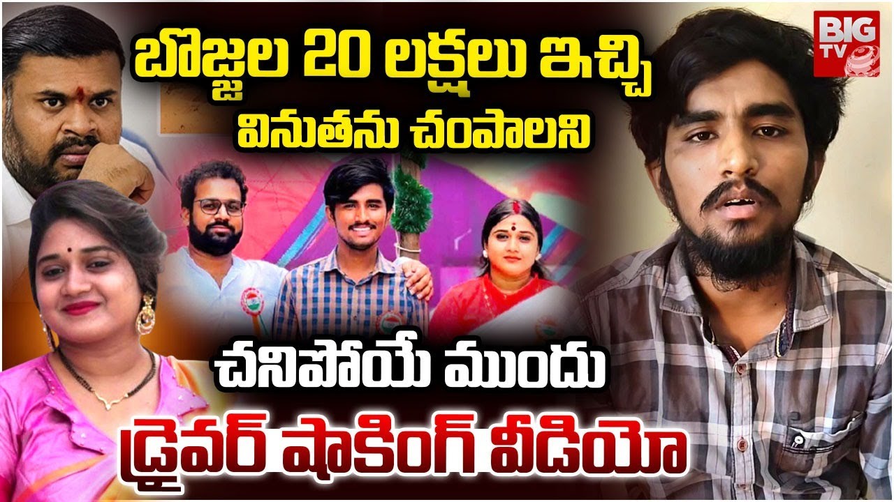 Vinutha Kota Driver Rayudu Sensational Video | MLA Bojjala Sudheer Reddy | BIG TV