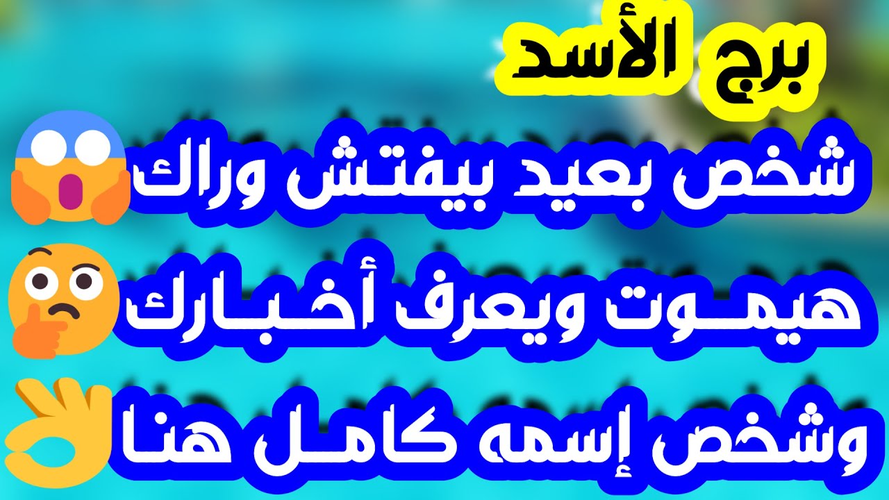 برج الأسد ♌️ حبيب متسرع وندم كبير ❤️كسرو لك يقويك 👍تجاهل موقف لصالحك🥰ازدهار ومرابح مالية💰