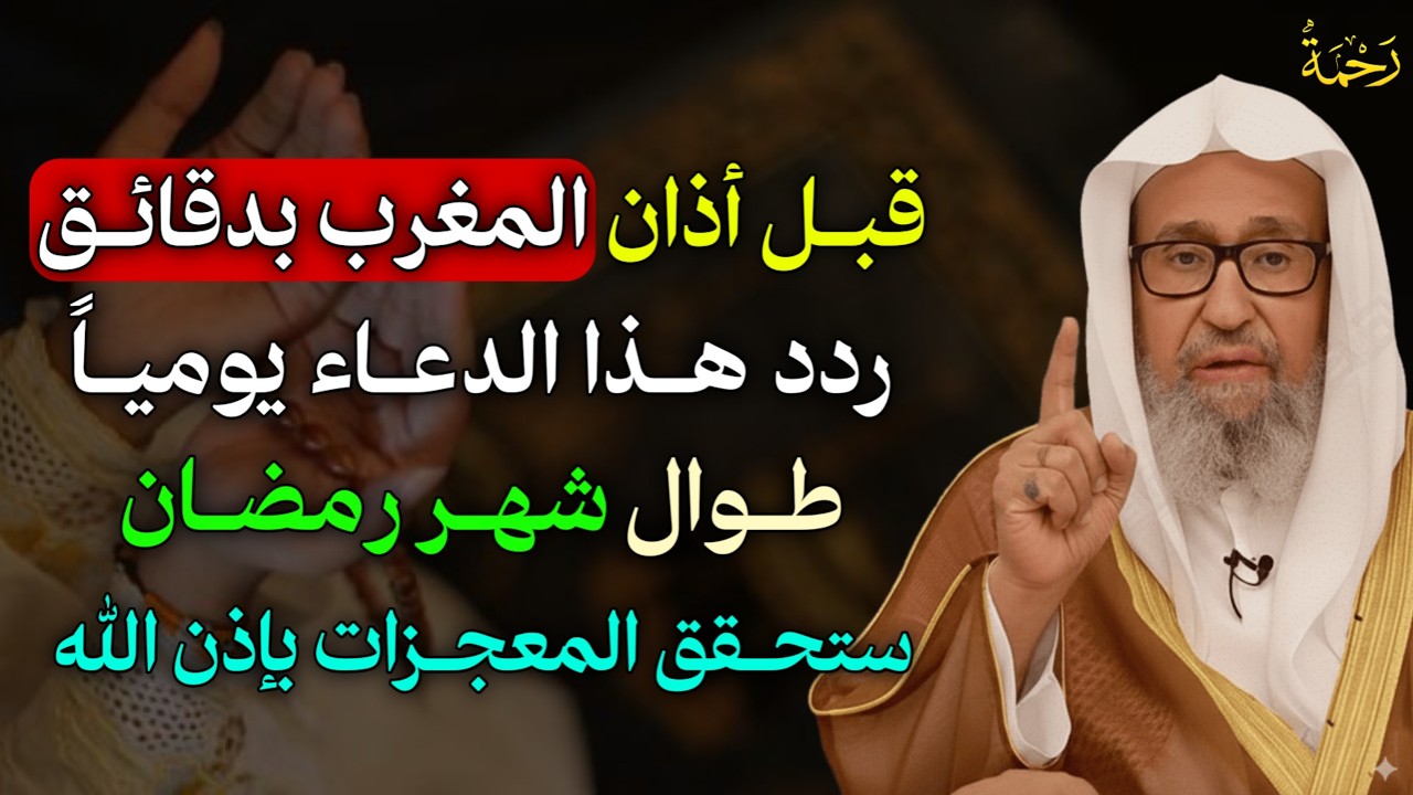 قبل أذان المغرب بدقائق ردد هذا الدعاء يومياً طوال شهر رمضان ستحقق المعجزات بإذن الله..