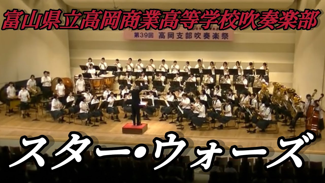 2016 富山県立高岡商業高等学校吹奏楽部　スター•ウォーズ　高岡支部吹奏楽祭