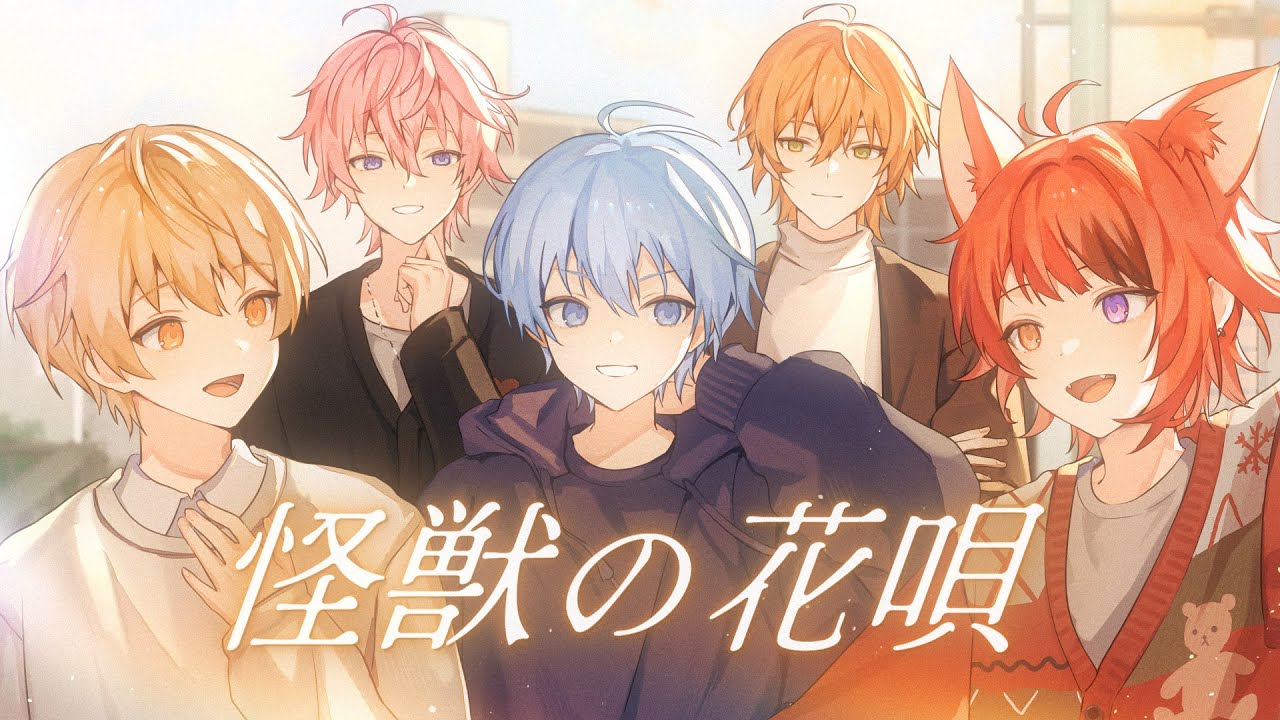 【MV】怪獣の花唄／すとぷり【歌ってみた】