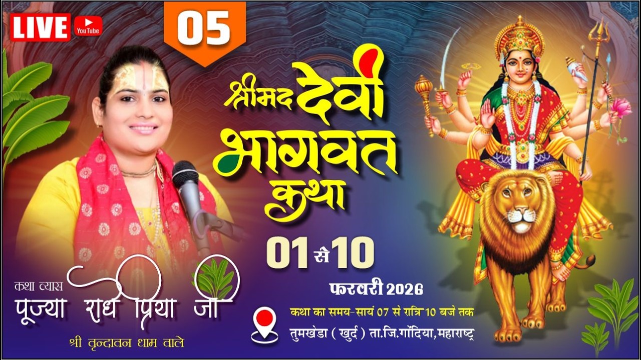 DAY 05_ SHRIMAD DEVI BHAGWAT KATHA _DEVI RADHE PRIYA JI _ TUMKHEDA. KHURD gondia   (M.H)