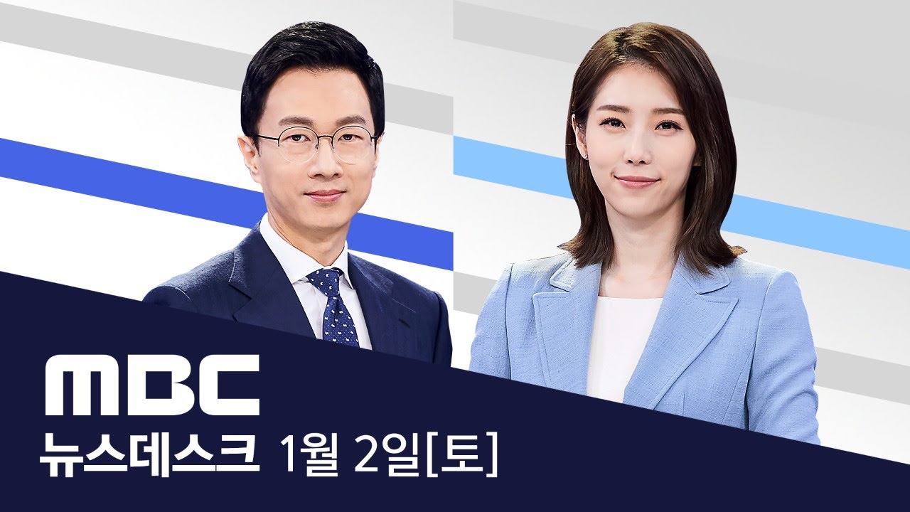 5인 이상 모임 금지 '전국 확대' - [LIVE] MBC뉴스데스크 2021년 01월 02일