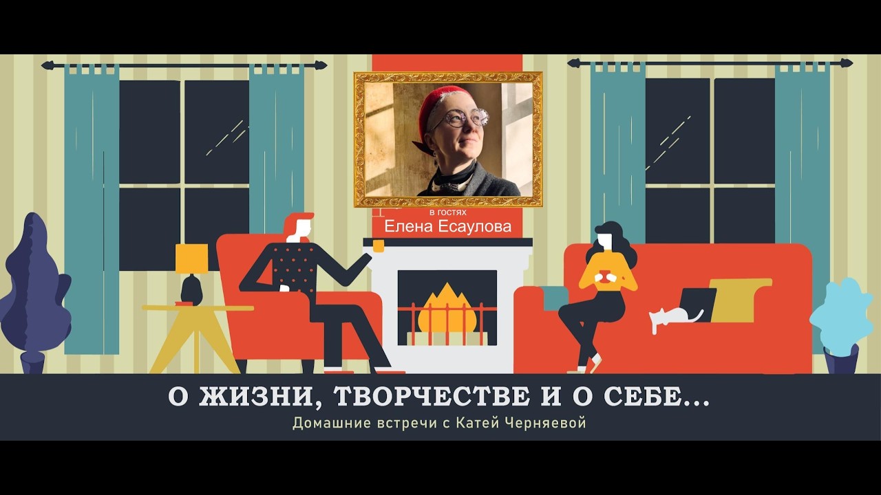 Беседа с Еленой Есауловой