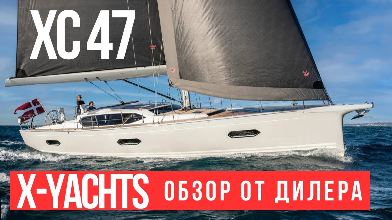 Не пропустите: XC 47, X-Yachts - мировая премьера 2024 в Дюссельдорфе #xyachts #xc47