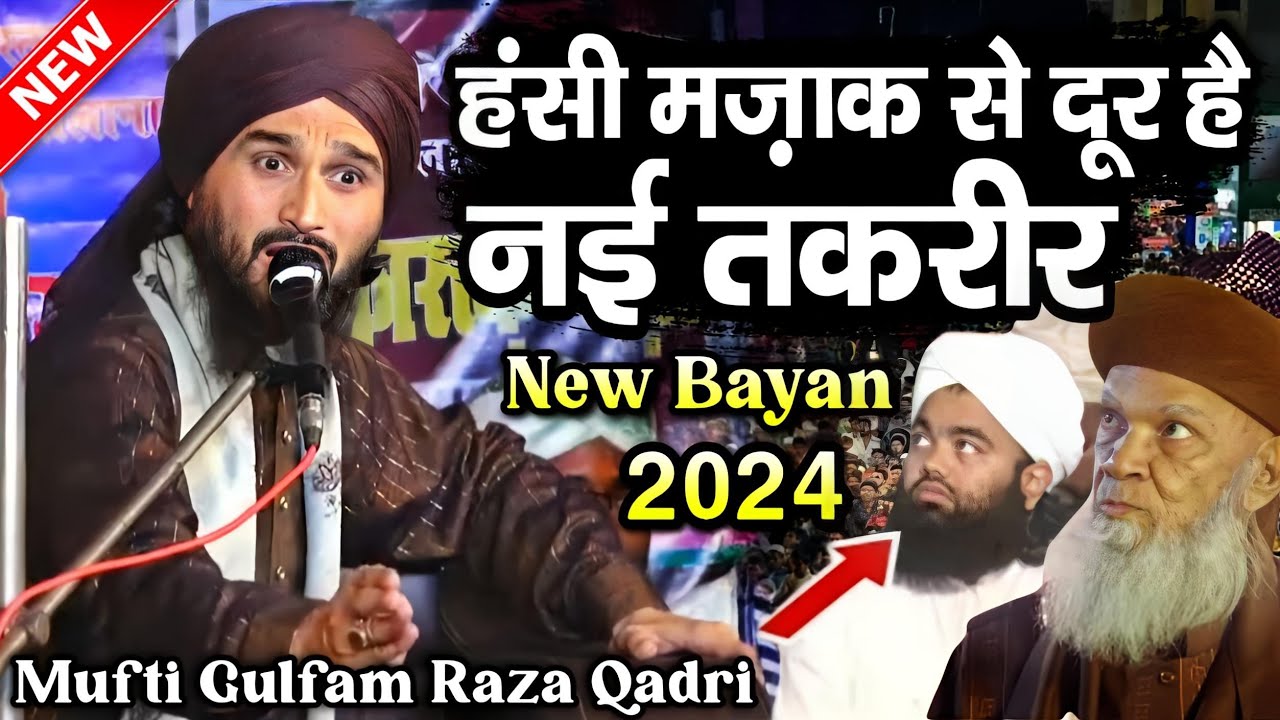 हंसी मज़ाक से दूर है नई तकरीर || Mufti Gulfam Raza Qadri Takrir || Mufti Gulfam Ki Taqreer || Takrir