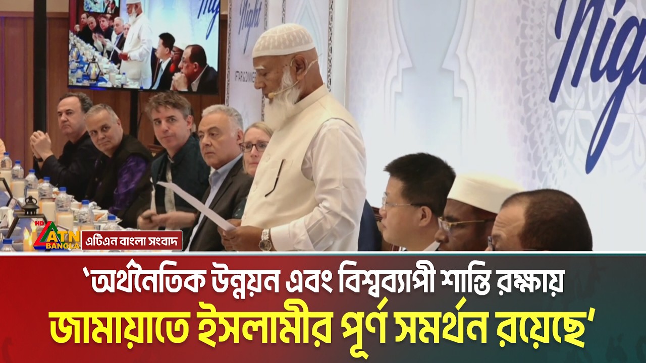 অর্থনৈতিক উন্নয়ন এবং বিশ্বব্যাপী শান্তি রক্ষায় জামায়াতে ইসলামীর পূর্ণ সমর্থন রয়েছে: ডা. শফিকুর রহমান