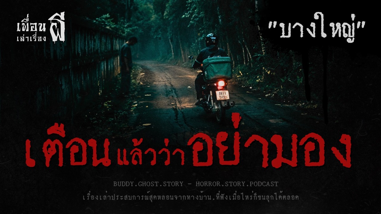 เตือนแล้วว่าอย่ามอง 