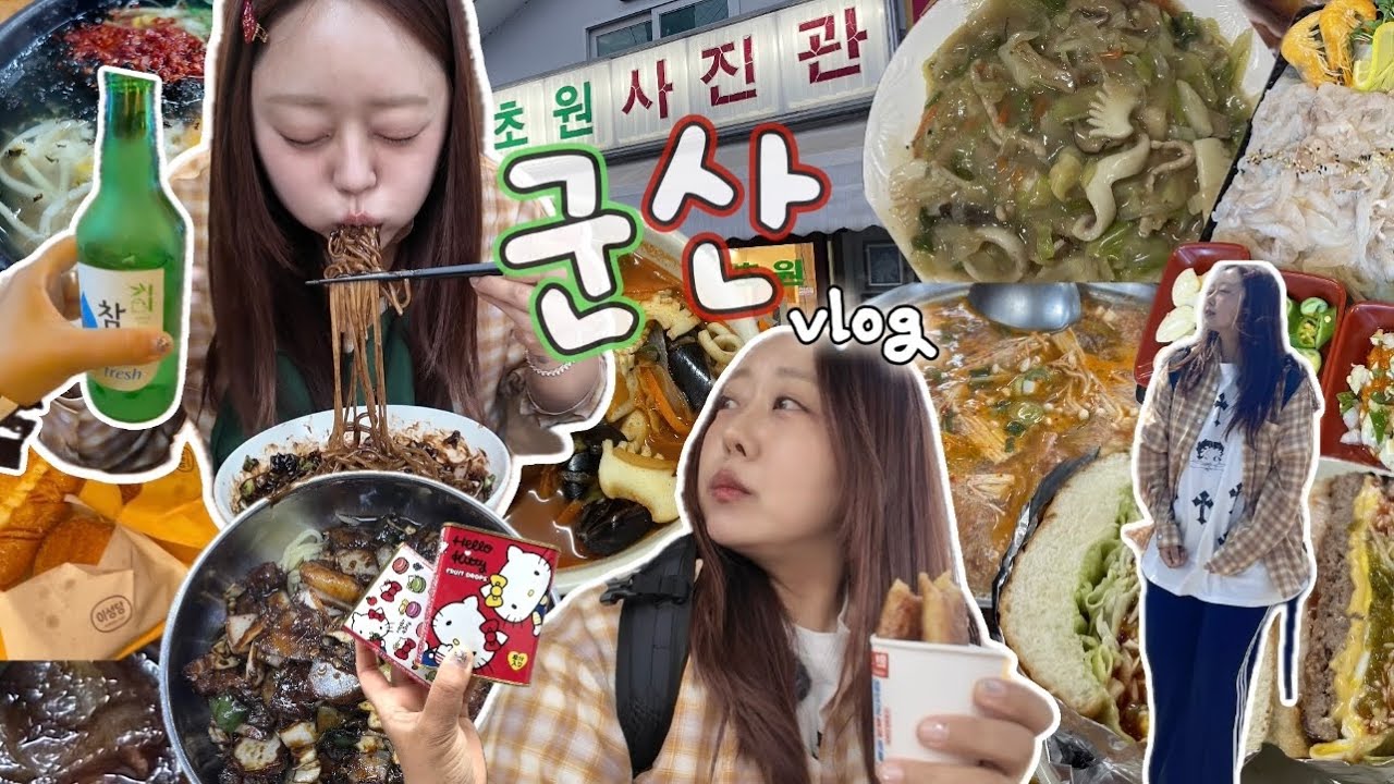 [먹방vlog] 먹으러 떠난 2박3일 군산여행! 1일1짜장의 늪🤭+구독자이벤트💕(지린성,초원사진관,이성당,탱탱만두,일흥옥,세꼬시회,물짜장,빈해원,선유도,중동호떡,철길마을,부대찌개)