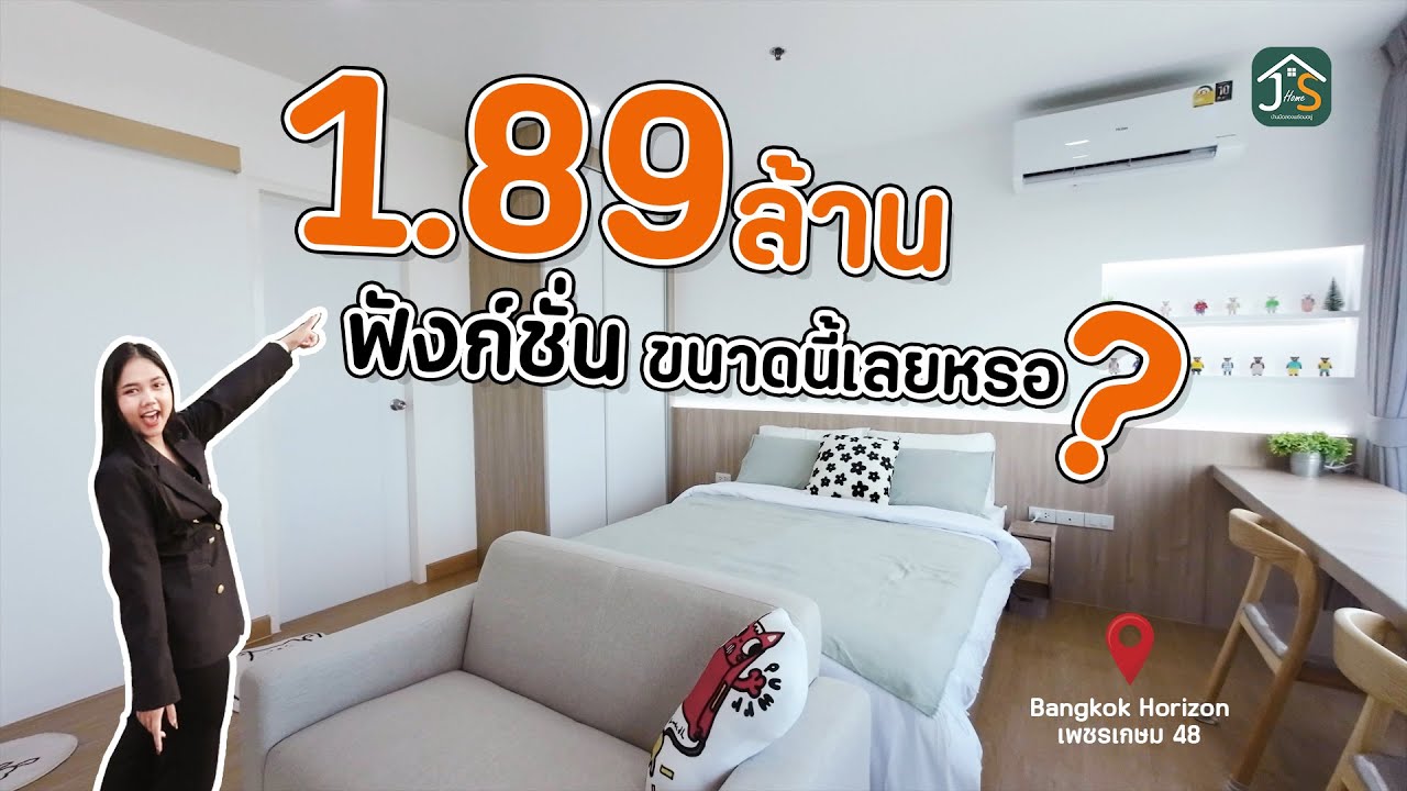 คอนโดงบ 2 ล้าน ย่านเพชรเกษม ได้ฟังก์ชั่นขนาดนี้เลยหรอ? #jshome #คอนโดติดรถไฟฟ้า #คอนโดเพชรเกษม