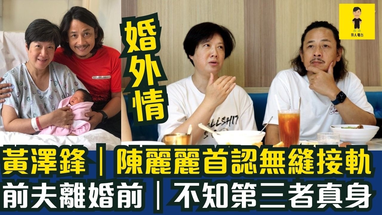 黃澤鋒｜陳麗麗首認無縫接軌｜前夫離婚前｜不知第三者真身｜婚外情  #東張西望  #tvb