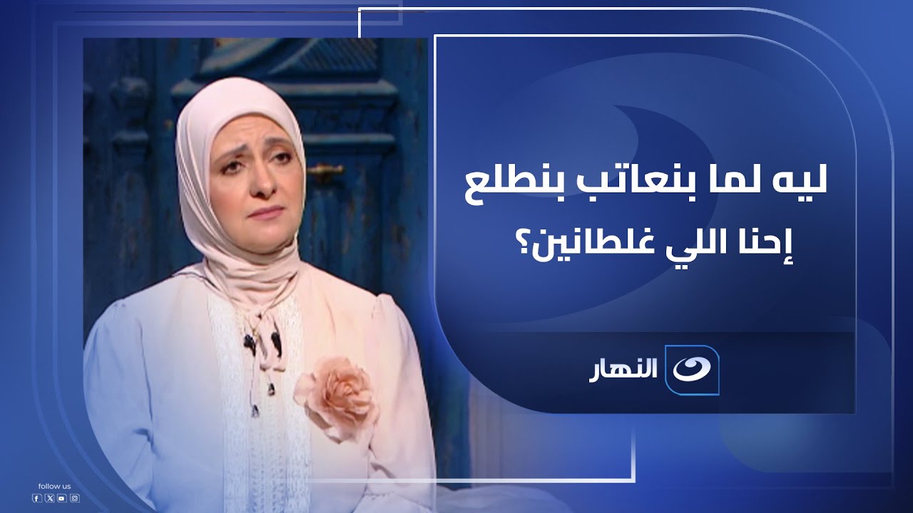 مشكلتك مش في العتاب مشكلتك في التراكمات .. ليه رد فعلك بيبان مبالغ فيه والناس بتستغربه؟