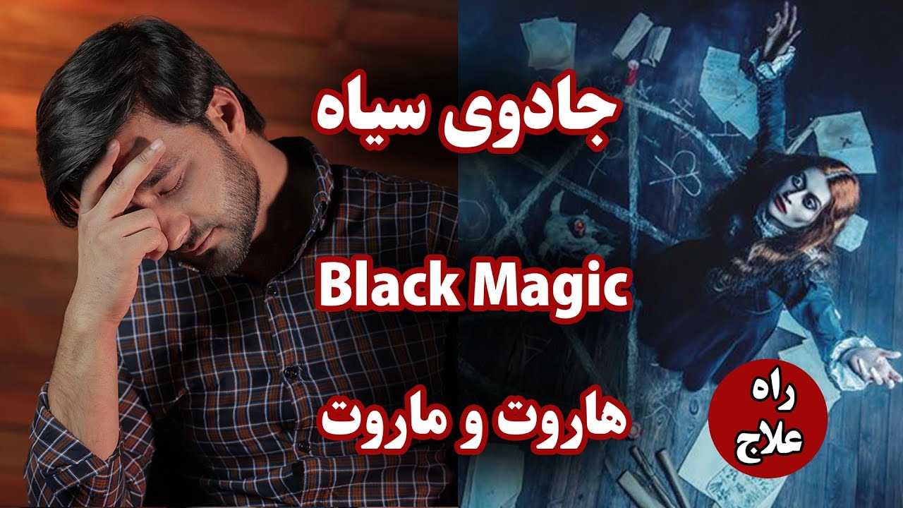 جادو سیاه و راه علاج آن چیست؟
