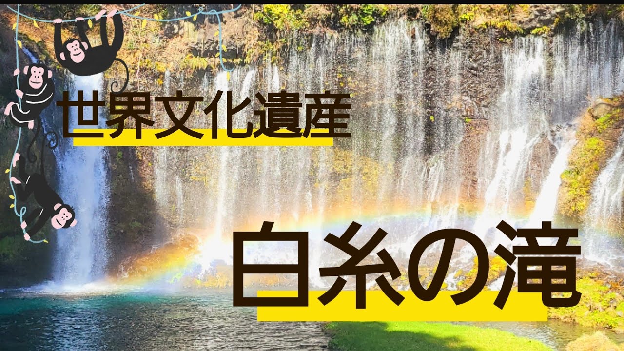 【静岡県　富士宮市　白糸の滝】日本の滝百選