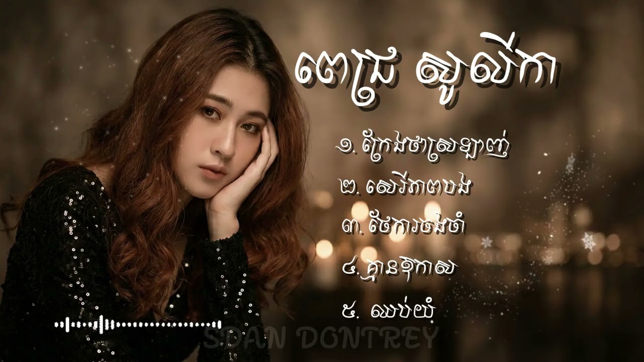 Pich Solikah - ជម្រើសបទពីរោះៗ [ Lyrics ]