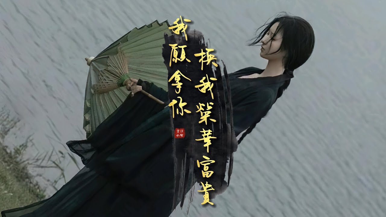 水繪&雲汐《我願拿你換我榮華富貴》「原來愛會消失承諾會變...」 [Chinoiserie] ♫ 古風熱門歌曲♫動態歌詞