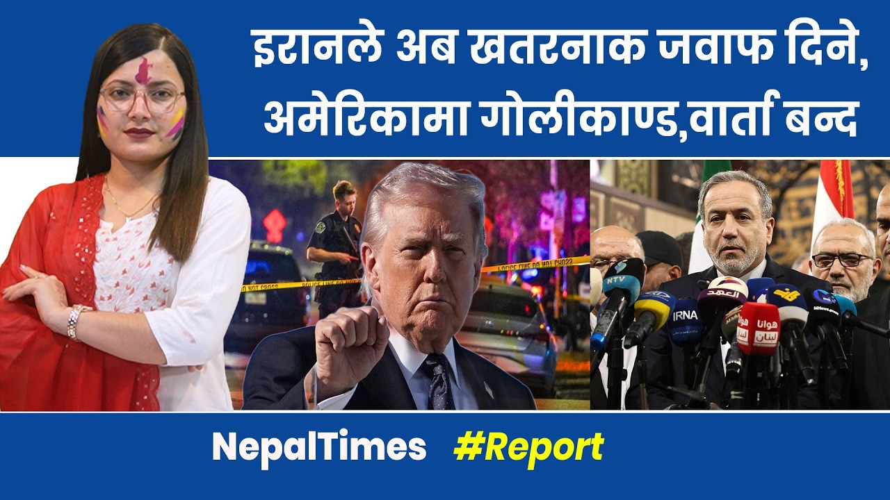 ३० घण्टामा Iran माथि २ हजारभन्दा बढी ब म, Trumpले गरे ३ देशलाई फोन || Nepal Times