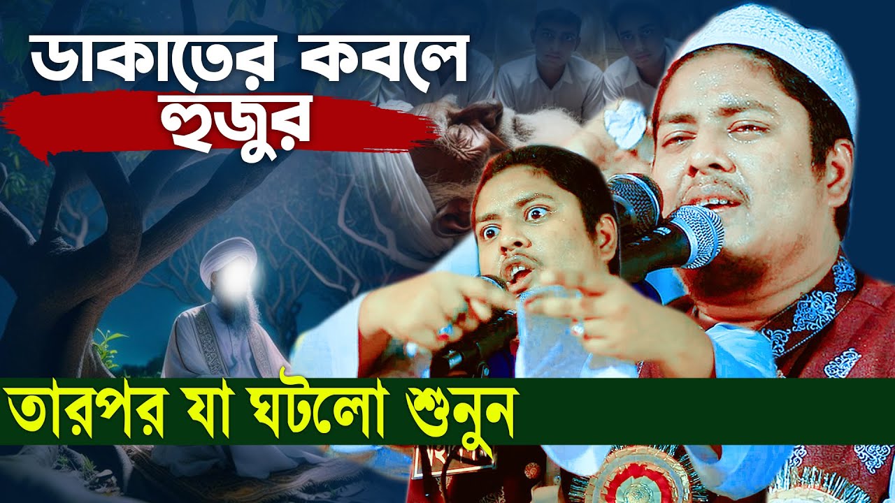চট্রগ্রামে ডাকাতের সামনে হুজুরের কারামতের ঘটনা | আব্দুল্লাহ আস সাবেরীর ওয়াজ | Saberi Waz