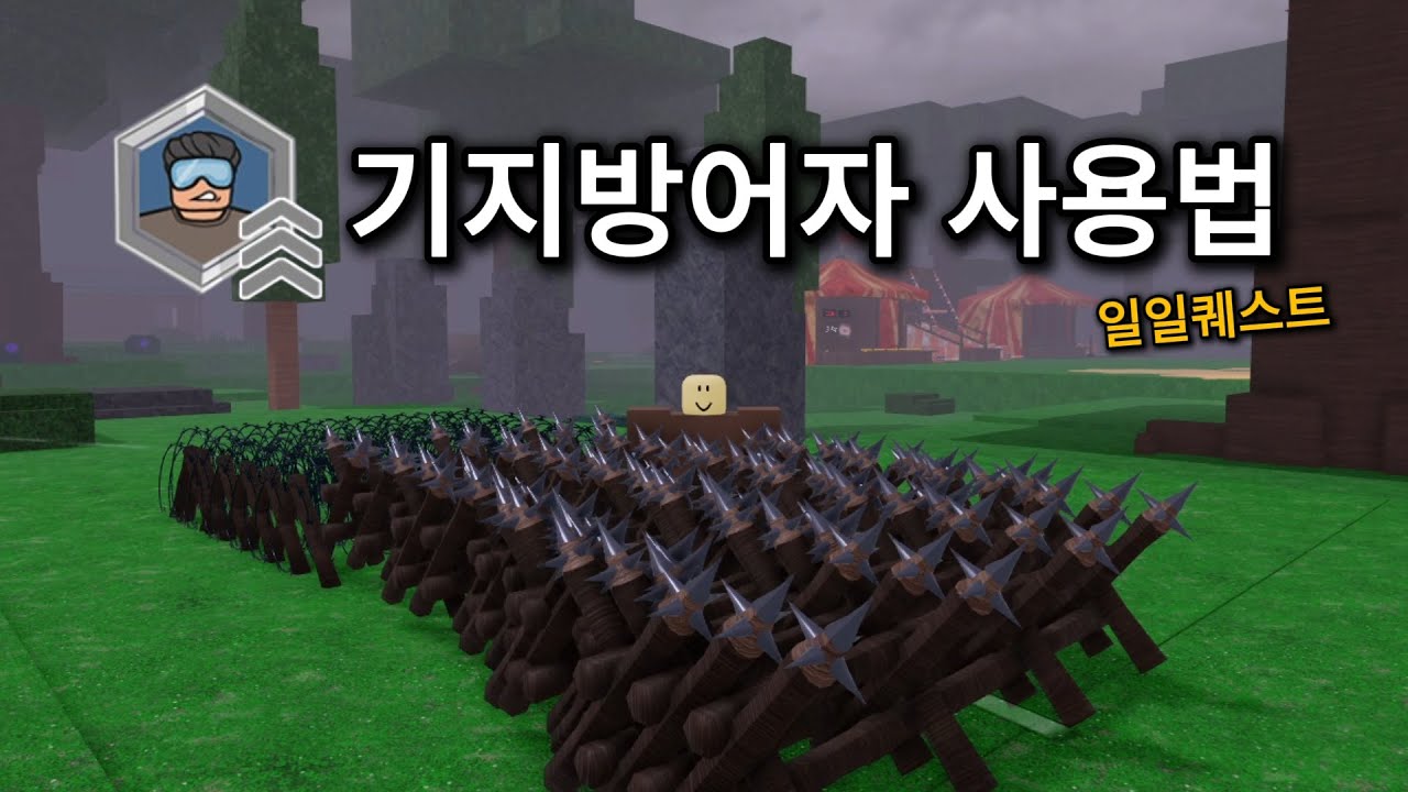 99일 기지방어자 사용법 [로블록스 99 나이트 인 더 포레스트]