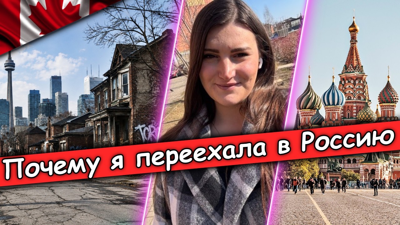 Канада уже не та страна! - История Канадки и эмиграции в Россию - полное интервью - @sfilinom