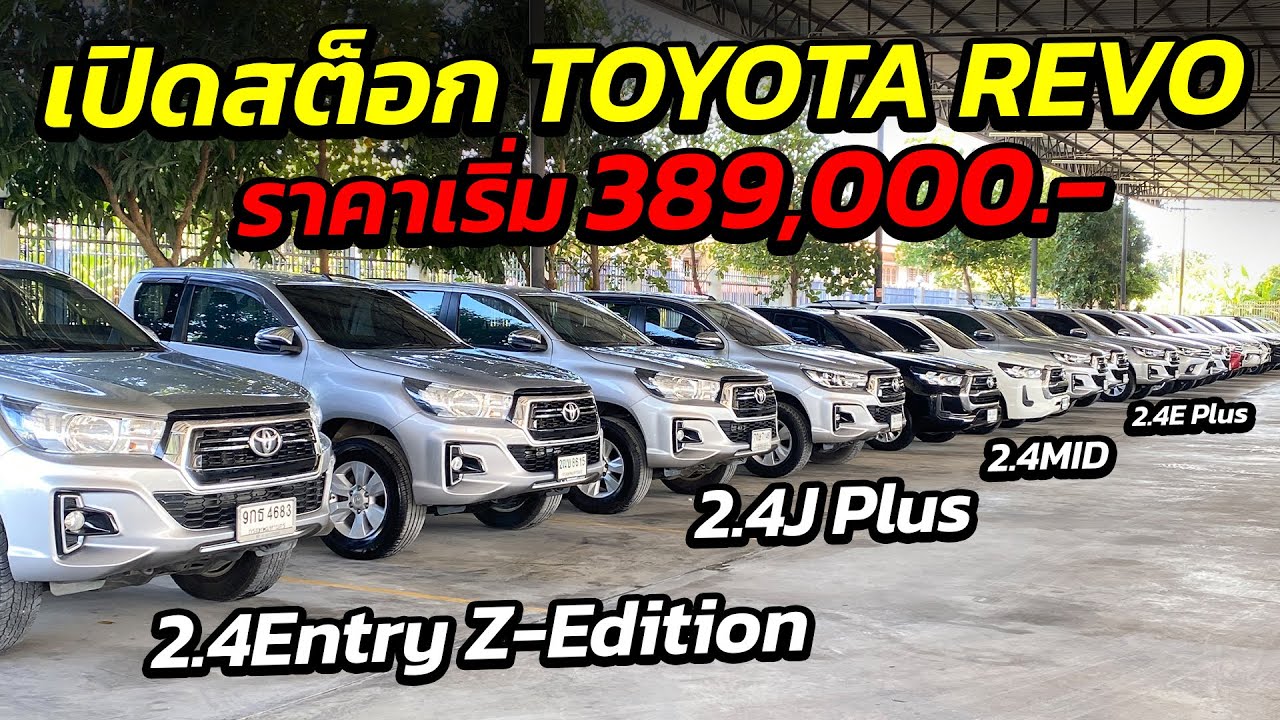 เปิดสต็อกกระบะ TOYOTA REVO ราคาเริ่ม 389,000.- มีทุกรุ่น ทุกโฉม !! | รถมือสอง เพชรยนต์