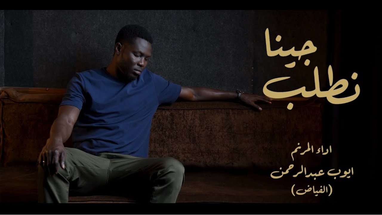 ترنيمة - جينا نطلب يارب - المرنم ايوب الفياض