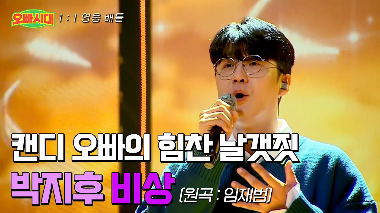 😎박지후 - 비상 | 힘찬 도약을 준비하는 캔디 오빠 | MBN [오빠시대] 매주 (금) 밤 9시 50분 본방송