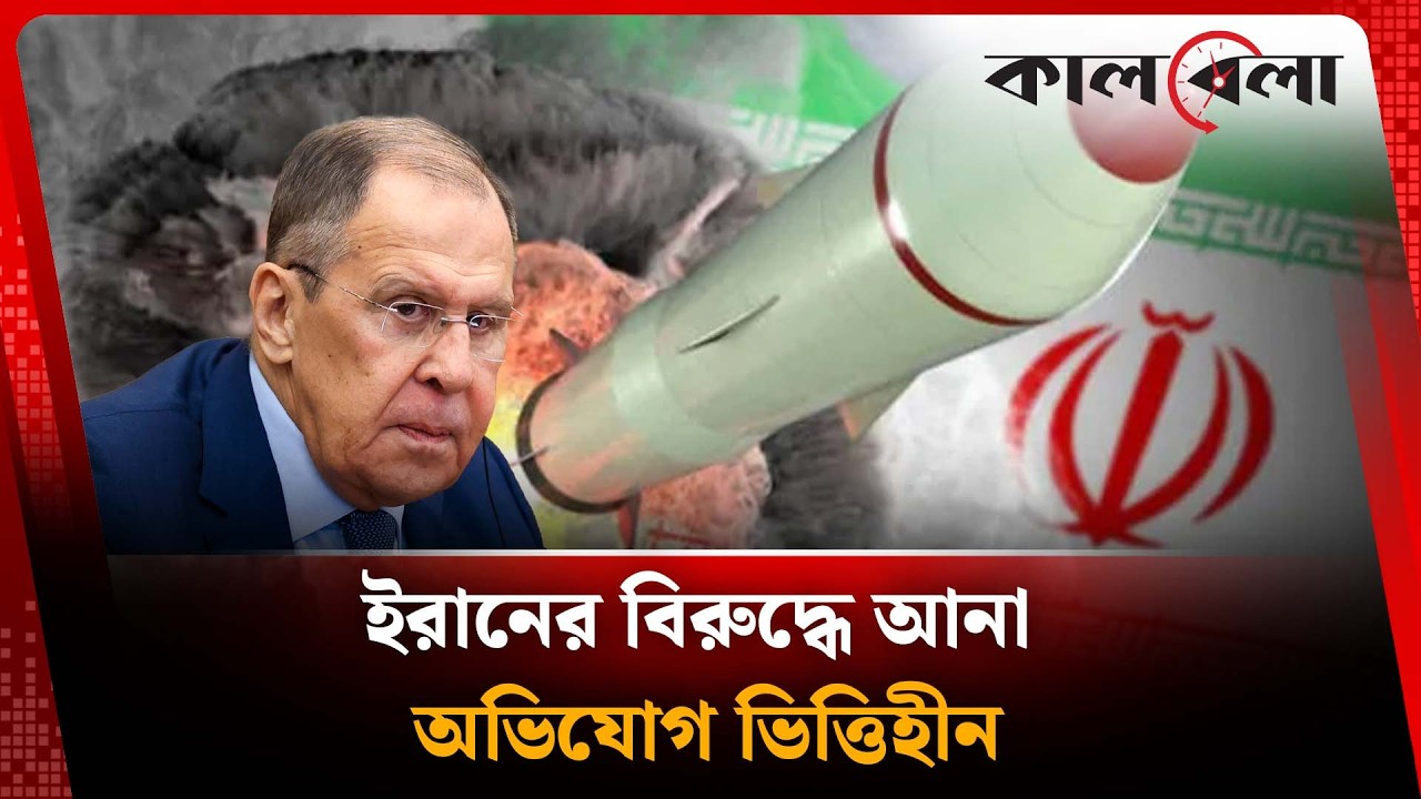 ইরানের বিরুদ্ধে বিপজ্জনক প্রোপাগান্ডা চালানো হচ্ছে, দাবি রাশিয়ার | Russia Statement | Kalbela News