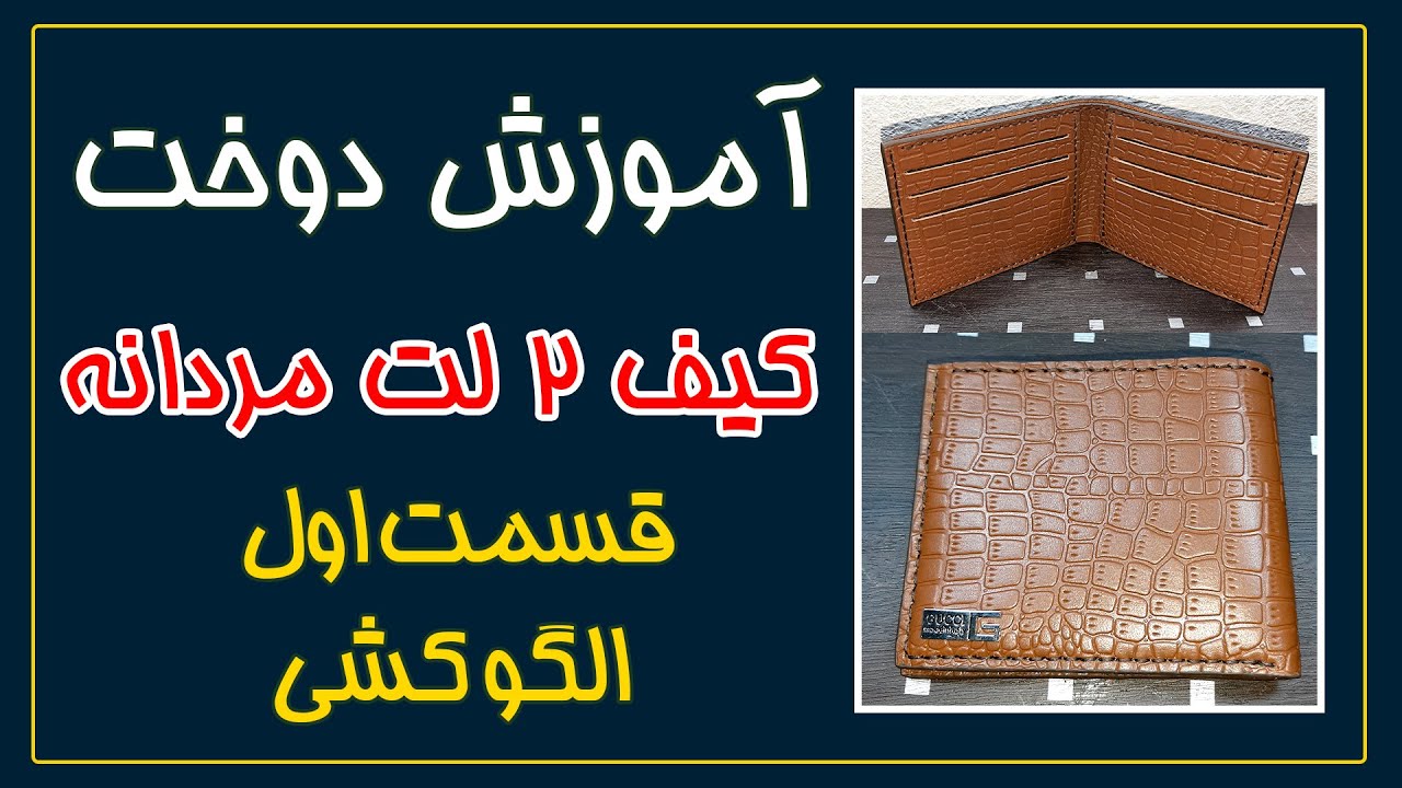 آموزش الگو کشی کیف دو لت مردانه با نرم افزار کورل دراو