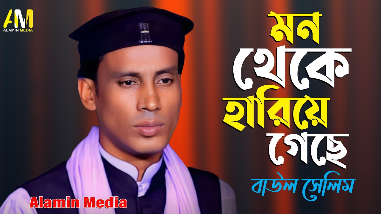 নতুন বাউল গান 2026 | আমার মন থেকে হারিয়ে গেছো | Baul Selim | Bangla Sad Baul Song | Alamin Media