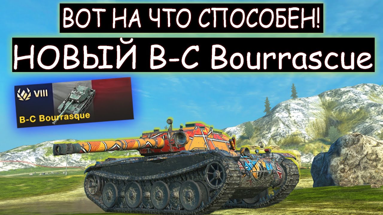 ЗРЯ они НЕДООЦЕНИЛИ НОВЫЙ B-C Bourasscue! Думали ИЗИ победа WOT BLITZ