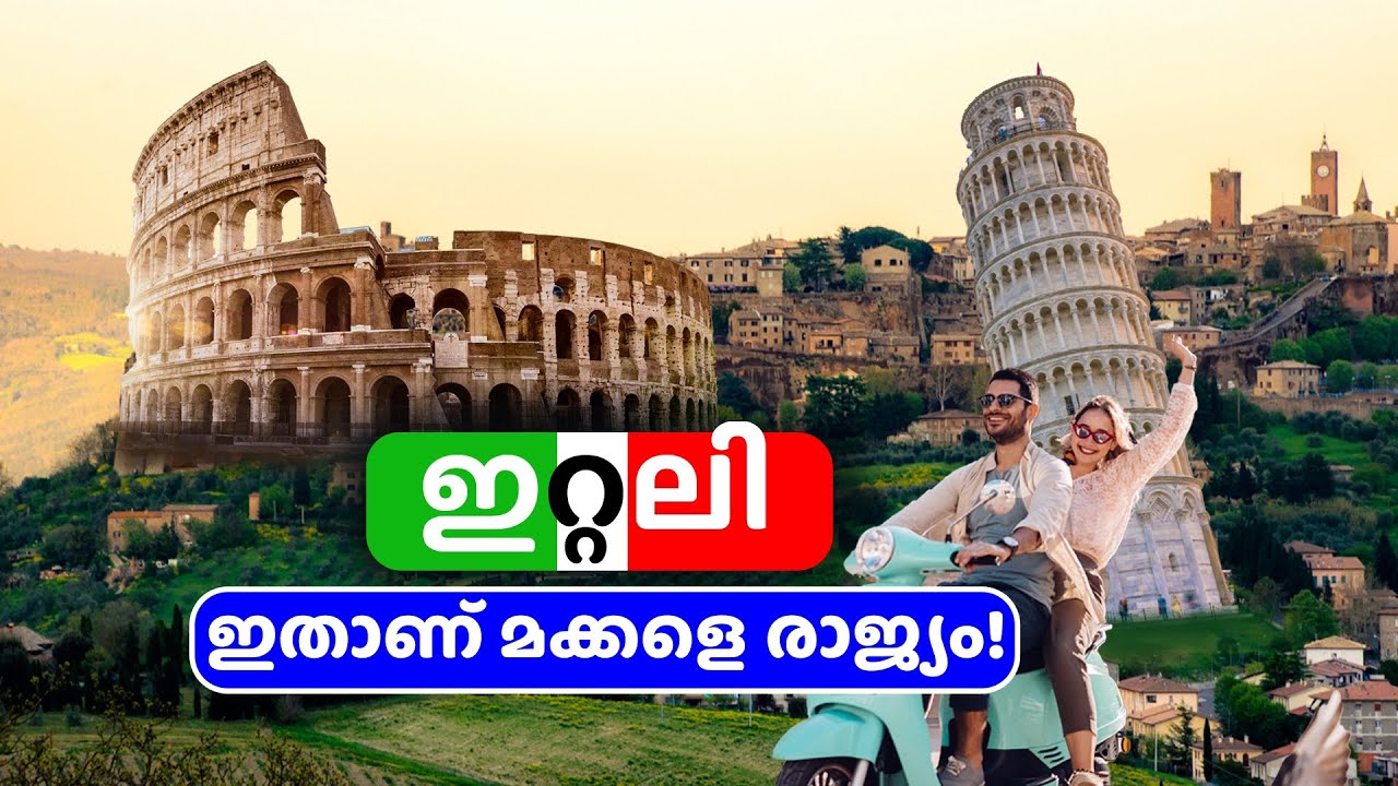 ഇറ്റലിയെക്കുറിച്ച് നിങ്ങൾ അറിഞ്ഞിരിക്കേണ്ട 41 കാര്യങ്ങൾ! 41 Facts About Italy in Malayalam