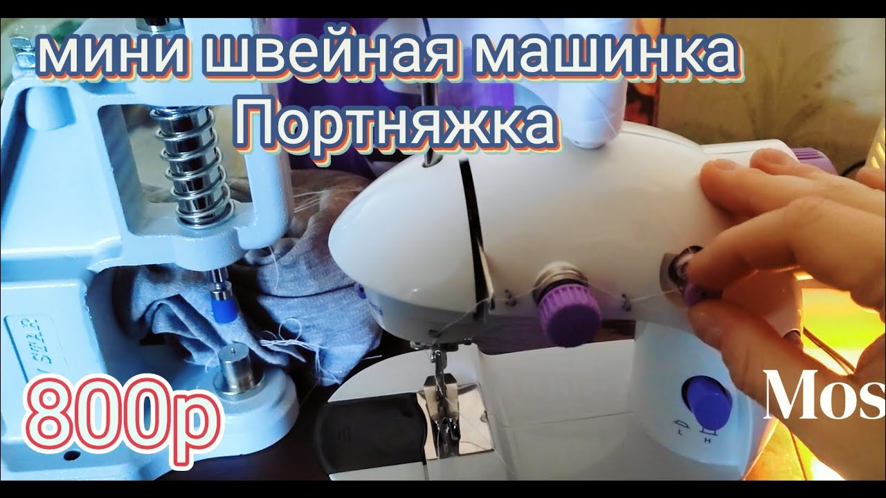 Мини швейная машинка 
