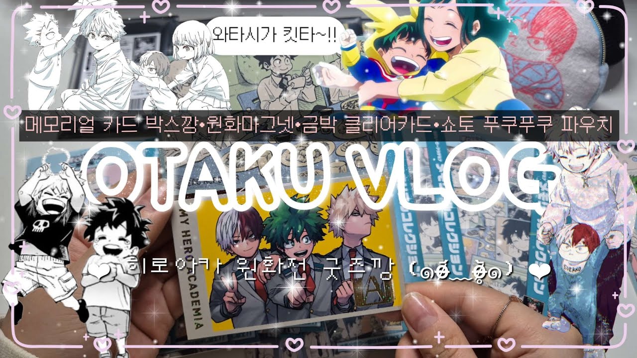 [vlog] 히로아카 원화전 굿즈깡 _(⑉• •⑉_)ෆ | 앉아서 20만원 순삭 😋 | #otakuvlog #vlog #히로아카 #원화전 