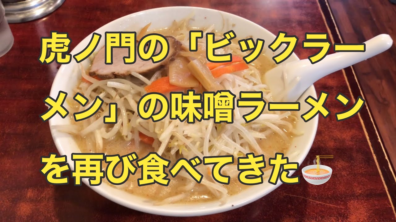 【また食べたくなる味🍜】虎ノ門「ビックラーメン」の味噌ラーメンを、再び食べてきた🍜