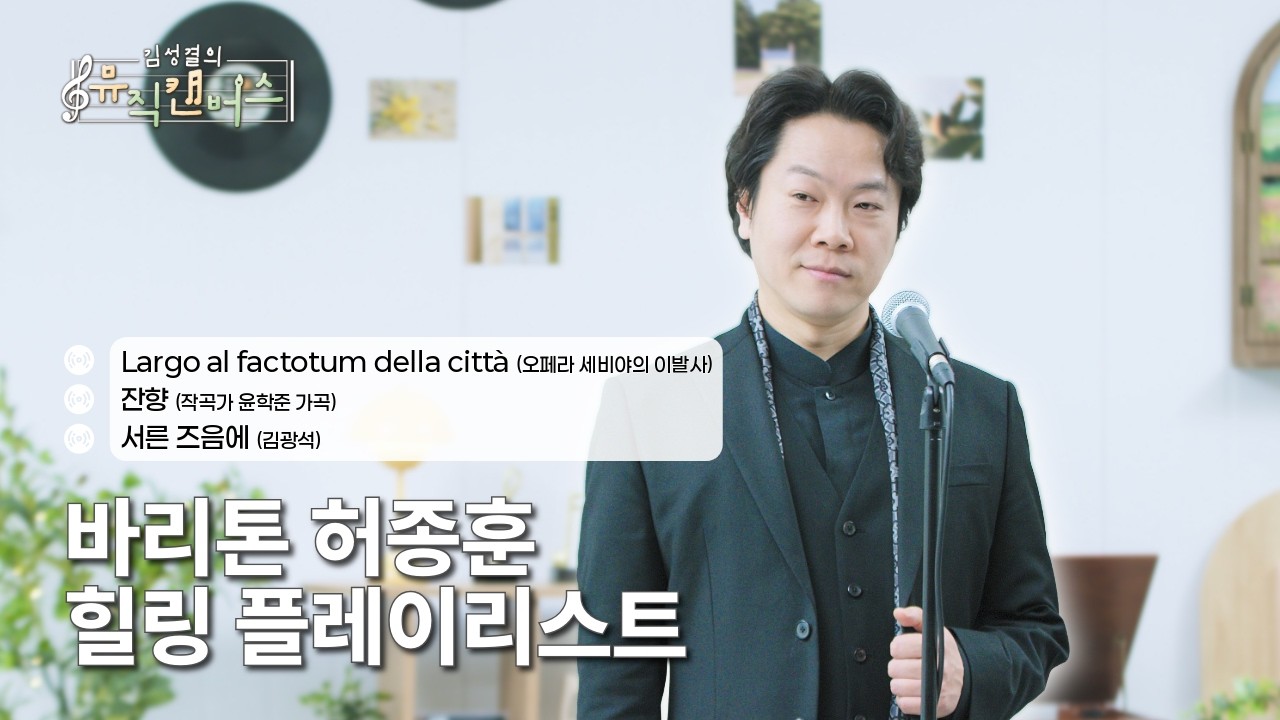 [힐링 플레이리스트] 바리톤 허종훈의 Largo al factotum della città, 잔향, 서른 즈음에 | 김성결의 뮤직캔버스(260113방송)