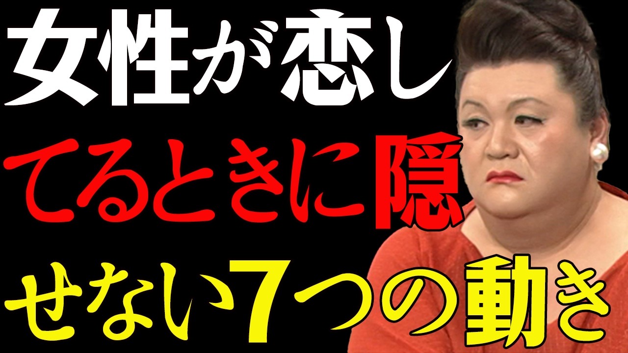 【マツコ】彼女の無意識サイン全部読める。女性が恋してるときに隠せない7つの動き--知らないと損する。#マツコデラックス#恋愛心理#無意識サイン#女性心理#恋愛サイン#恋愛テクニック#男性向け恋愛