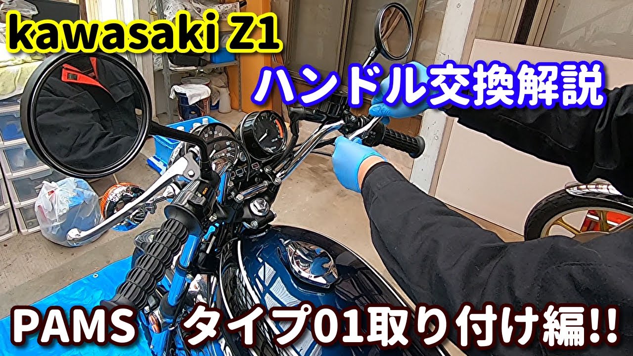 kawasaki Z1　ハンドル交換解説動画　pams T’sハンドル　ゼロ　type01