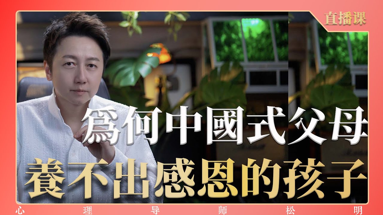 直播課『為何中國式父母養不出感恩的孩子？』