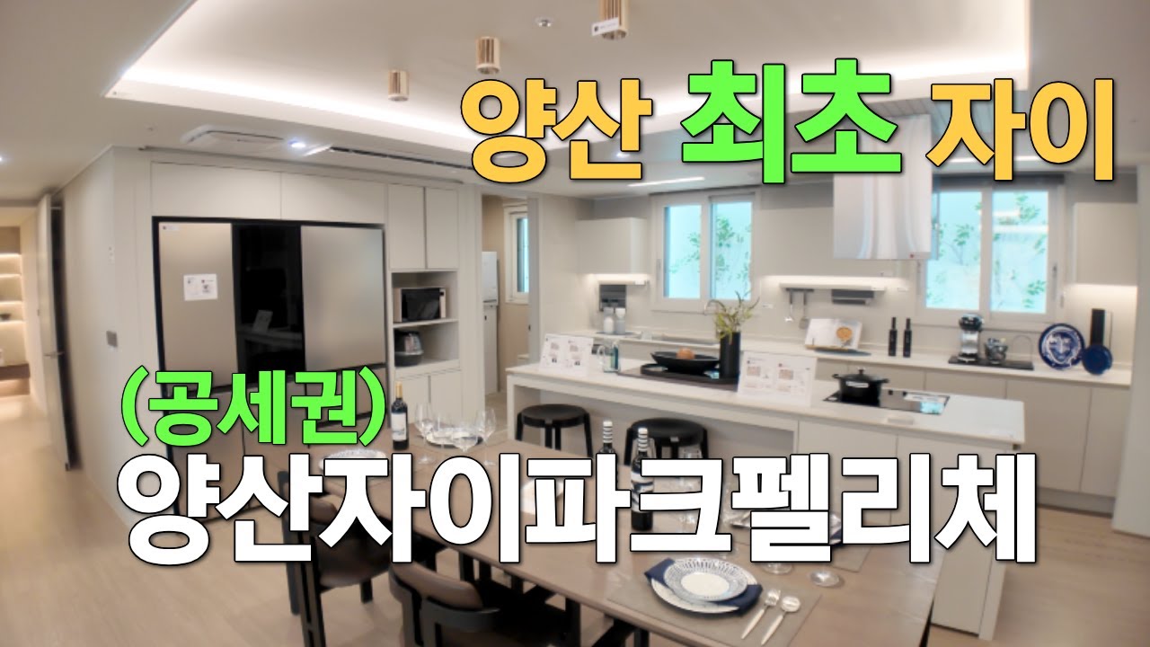 양산에서 최초로 선보이는 ‘자이’ 어때요?｜공세권 양산자이파크펠리체