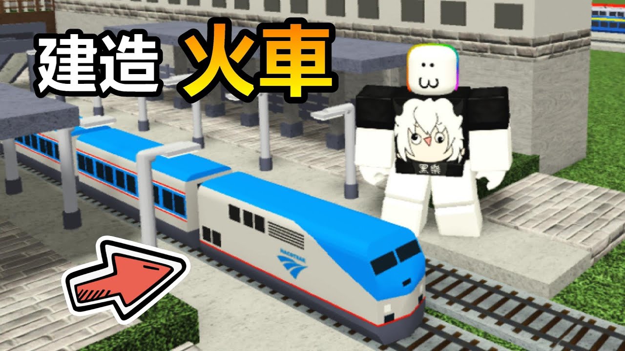 【Roblox】建造火車!!從零開始打造自己的一座火車城市!!!