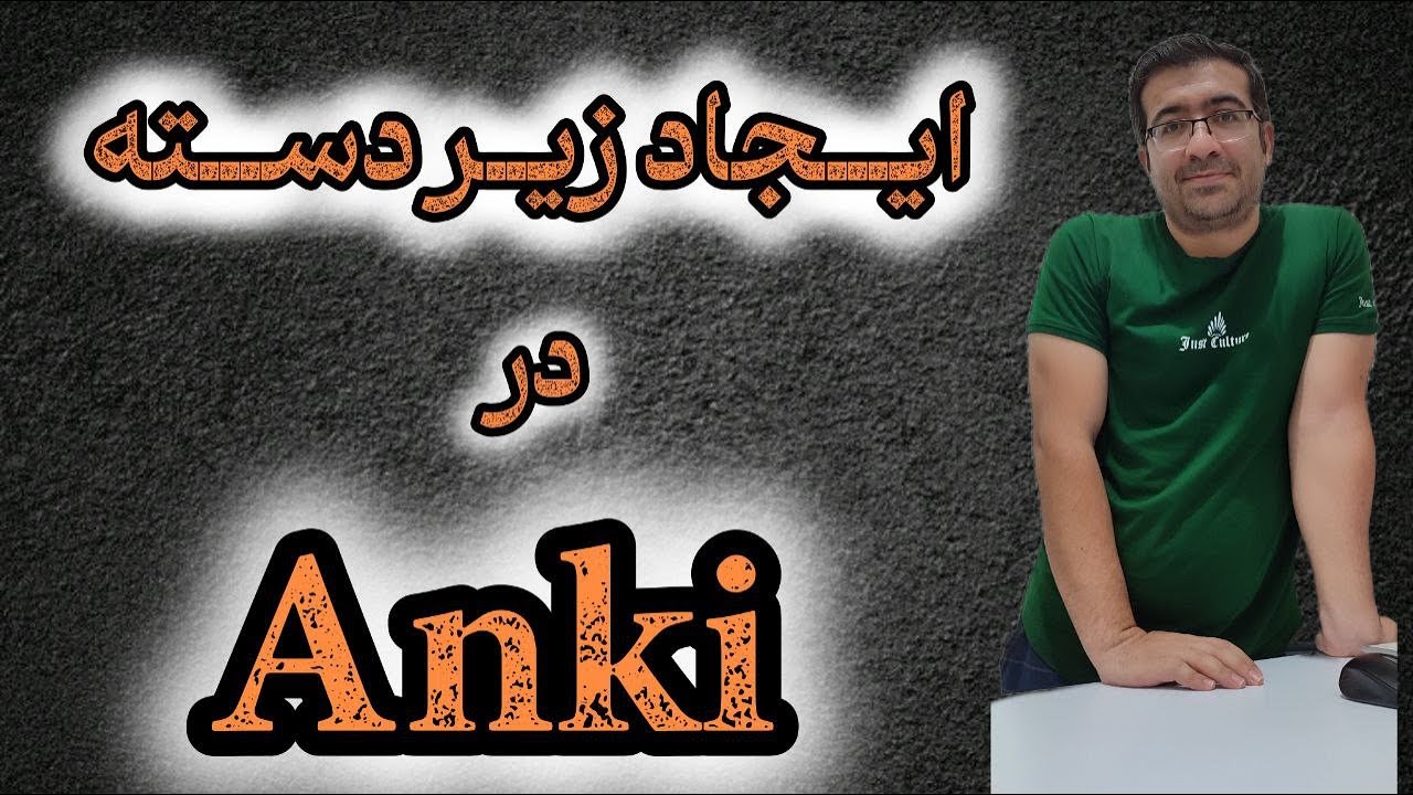 12 چگونگی ایجاد زیردسته در نرم‌افزار Anki | آموزش گام به گام