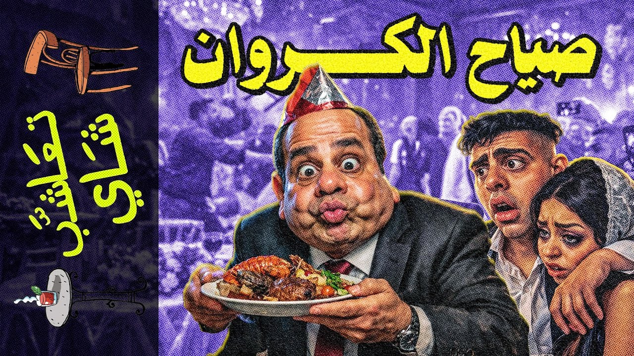 {تعاشب شاي}(2349) صياح الكروان