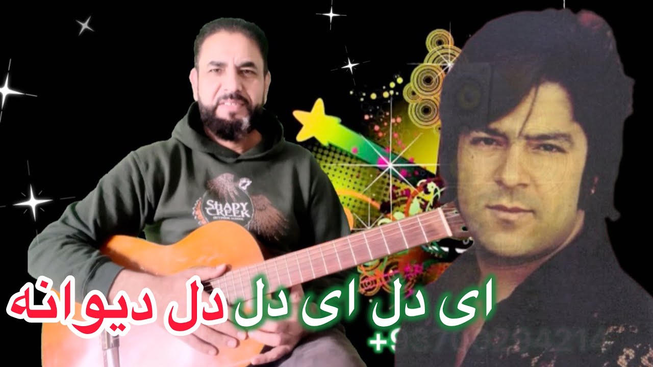 آهنگ مقبول ای دل ای دل دل دیوانه از احمد ظاهر جان||ai dil ai dil Ahmad zaher