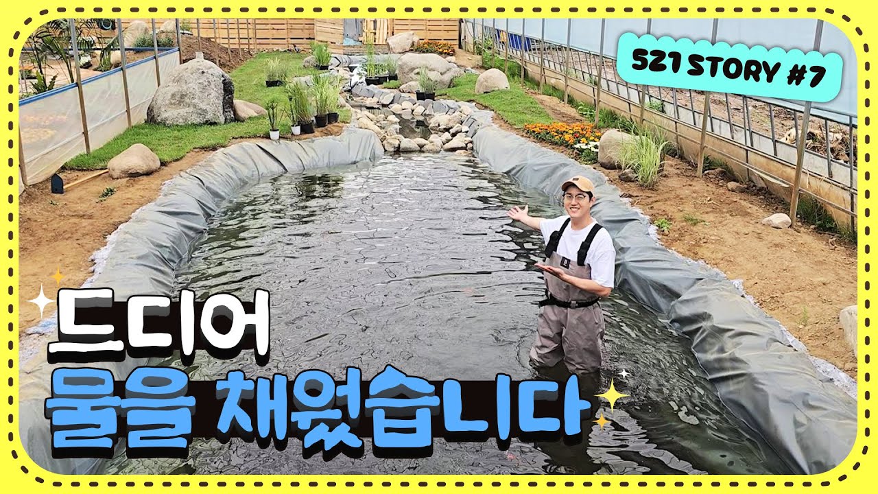 드디어 연못에 물을 채웠습니다! 엄청난 양이 들어가네요 ㄷㄷ