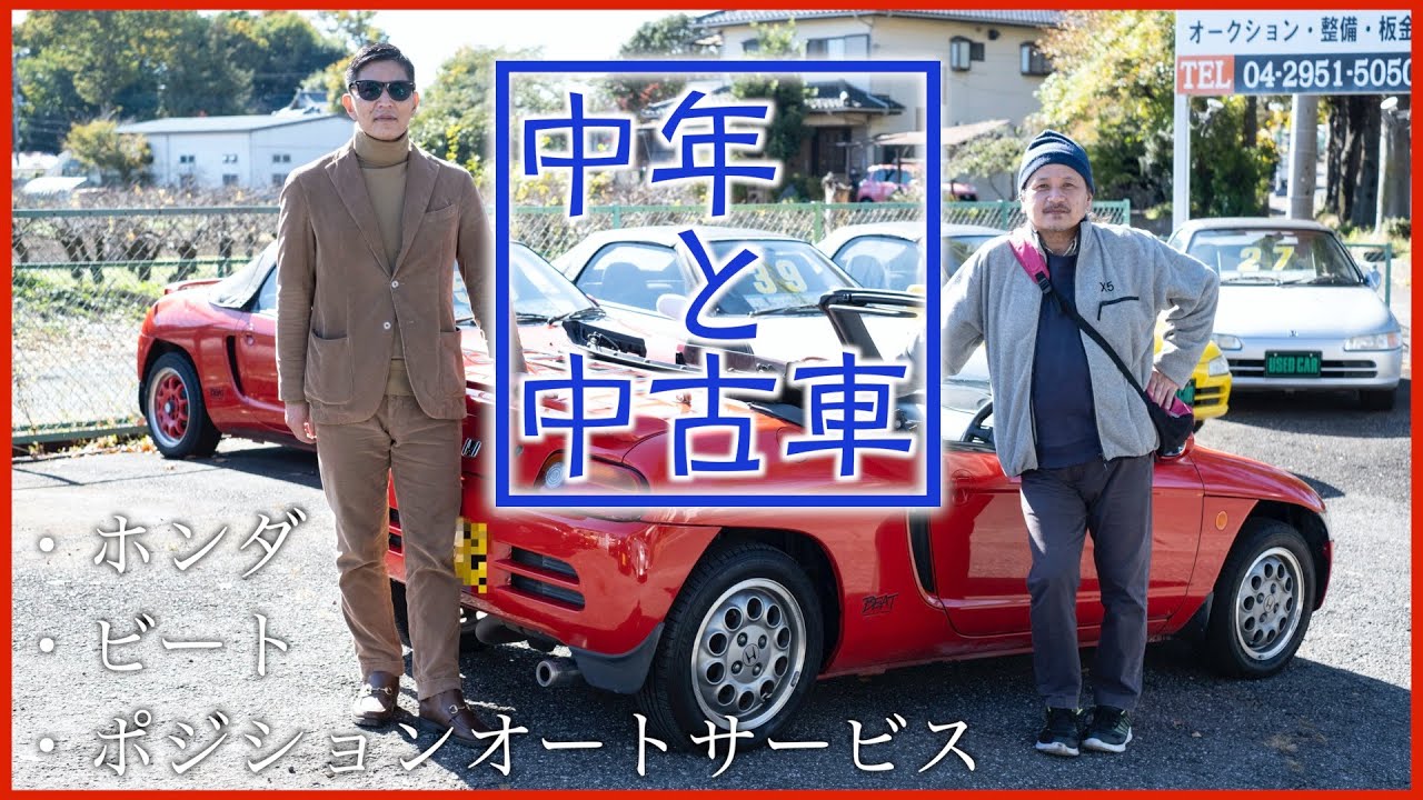 【中年と中古車☆ホンダ･ビート編】軽自動車のオープンカーは、お小遣いで買える中年の夢！